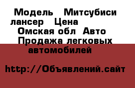  › Модель ­ Митсубиси лансер › Цена ­ 110 000 - Омская обл. Авто » Продажа легковых автомобилей   